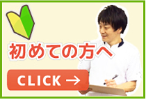 初めての方へ