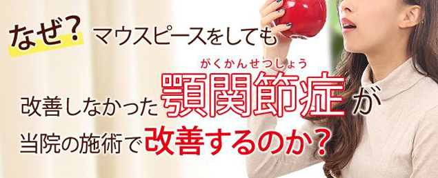 なぜ？顎関節症が改善するのか？