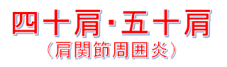 四十肩・五十肩(肩関節周囲炎)