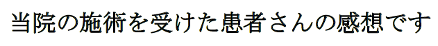 当院の施術を受けた患者さんの感想です