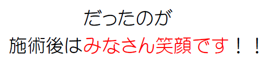施術後はみなさんの笑顔です
