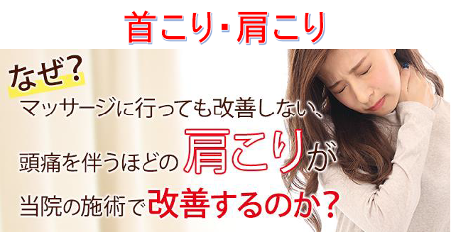 なぜ？マッサージに行っても改善しない、頭痛を伴うほどの肩こりが当院の施術で改善するのか？