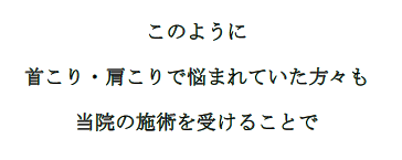 このように首こり・肩こりで悩まれていた方々も当院の施術を受けることで