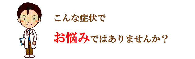 こんな症状でお悩みではありませんか？