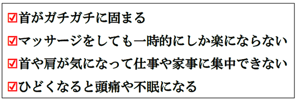 首や肩が気になって仕事や家事に集中できない