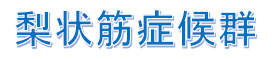 梨状筋症候群