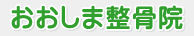 おおしま整骨院