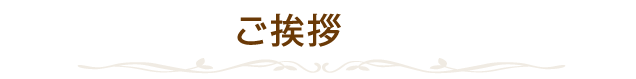 ご挨拶