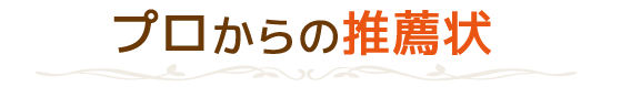 プロからの推薦状