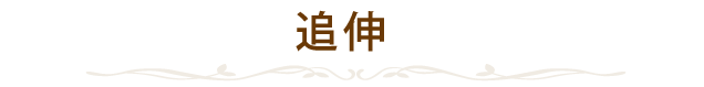 追伸