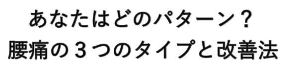 あなたはどのパターン？腰痛の３つのタイプと改善法